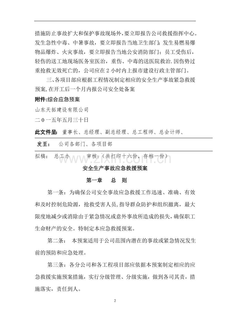 安全生产事故(应急救援预案).doc_第2页