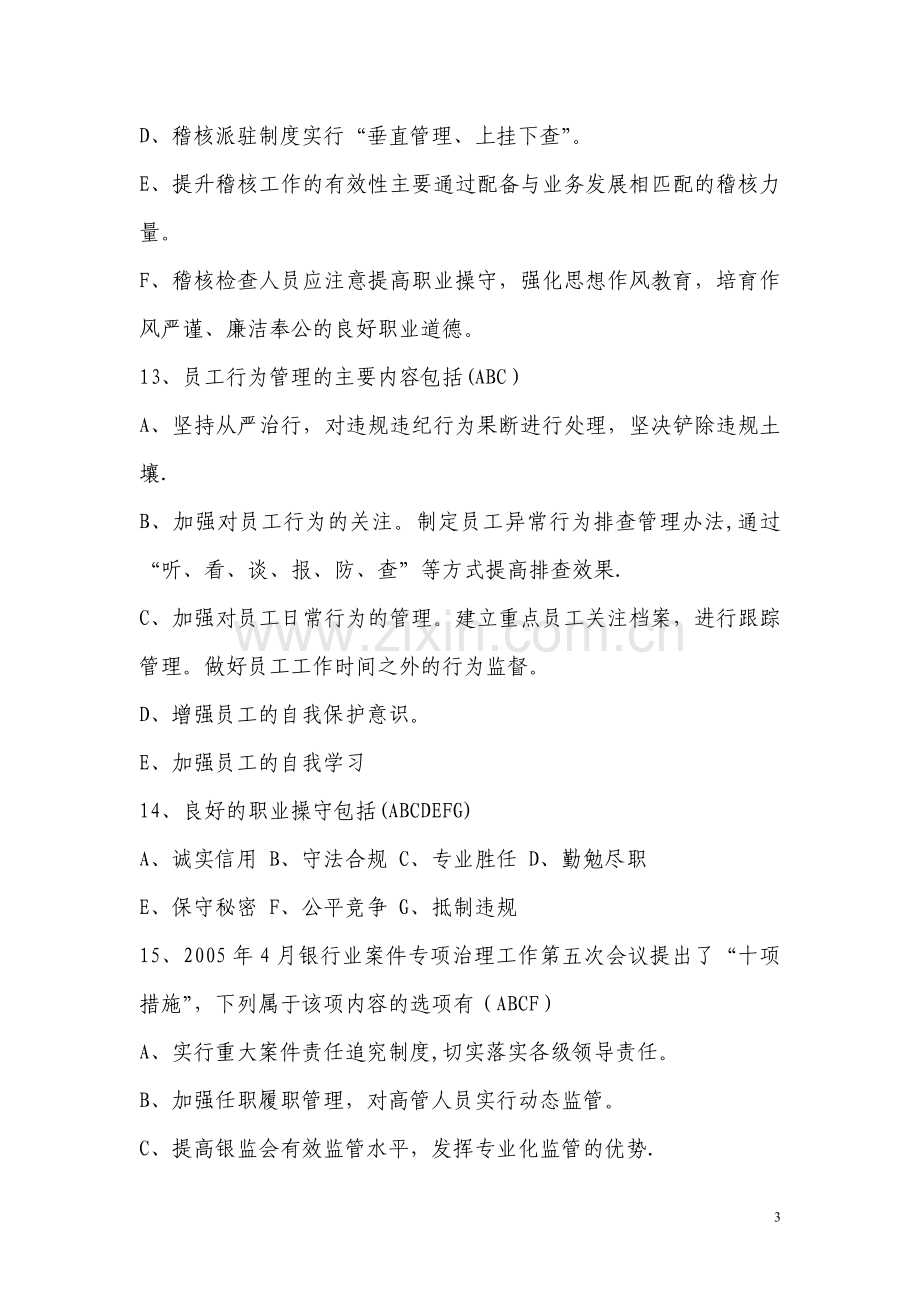 中小金融机构案件风险防控考试题及答案.doc_第3页