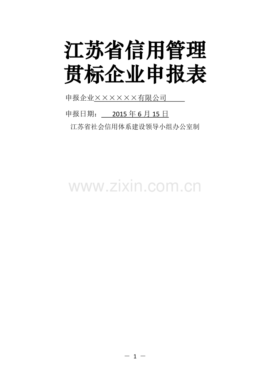 江苏省信用管理贯标企业申报表.doc_第1页