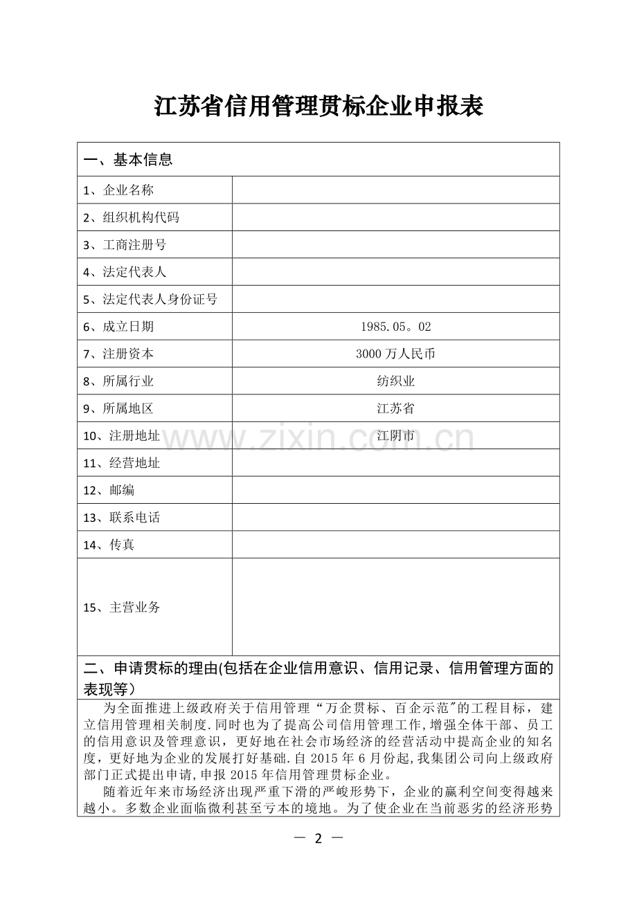 江苏省信用管理贯标企业申报表.doc_第2页