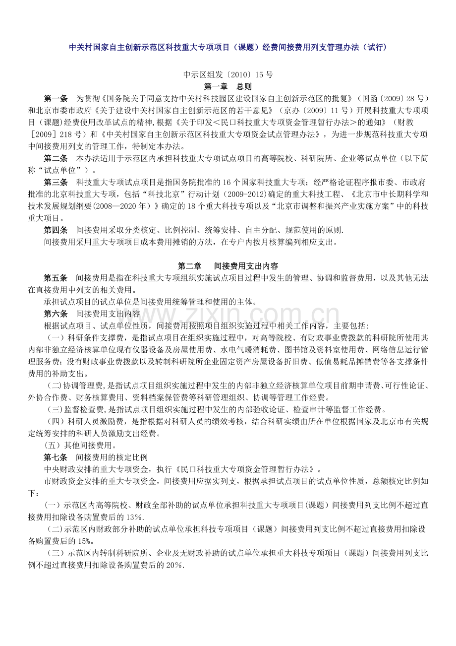 科技重大专项项目(课题)经费间接费用列支管理办法.doc_第1页