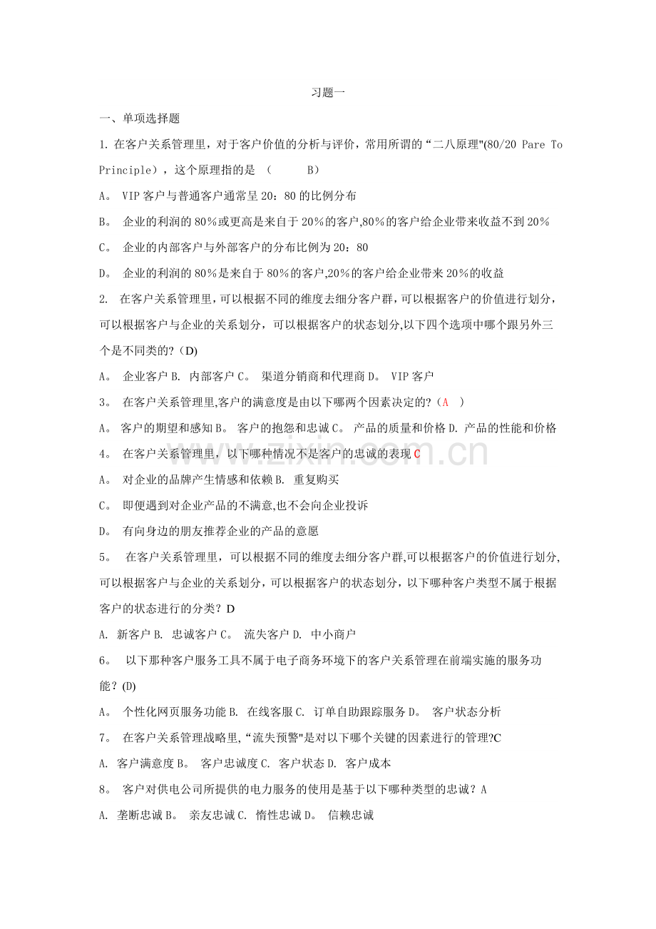 客户关系管理习题与答案.doc_第1页