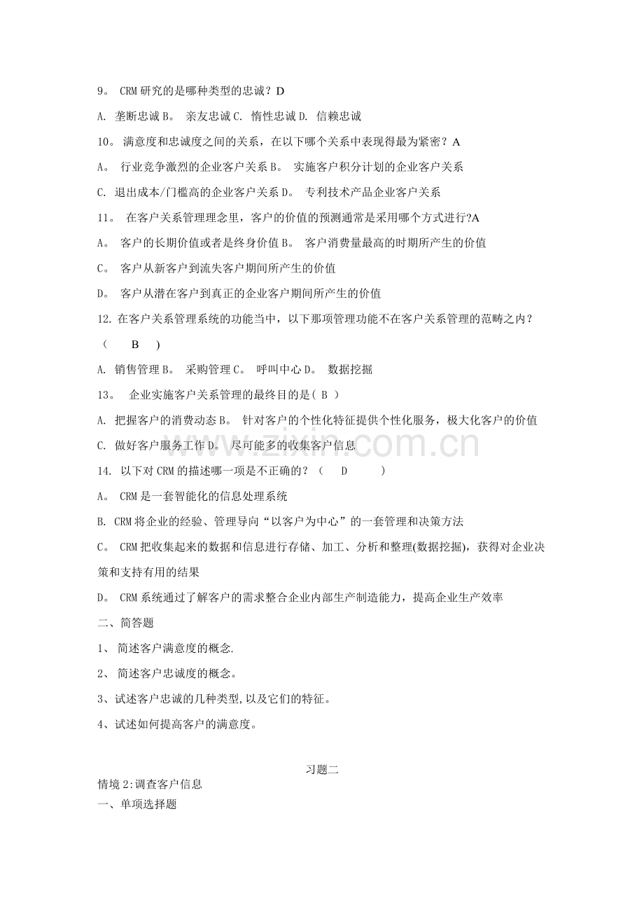 客户关系管理习题与答案.doc_第2页