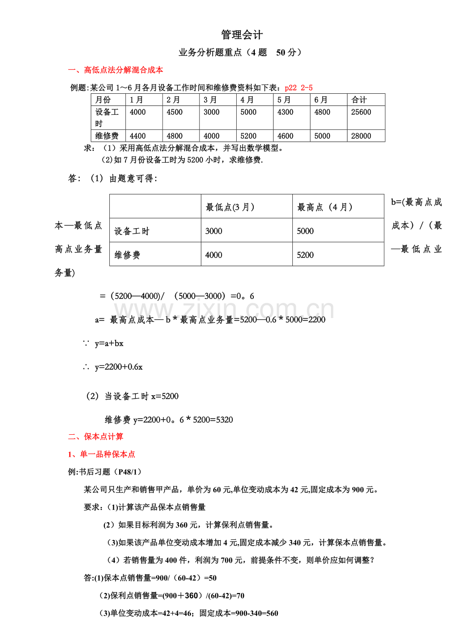 管理会计业务分析题-全.doc_第1页