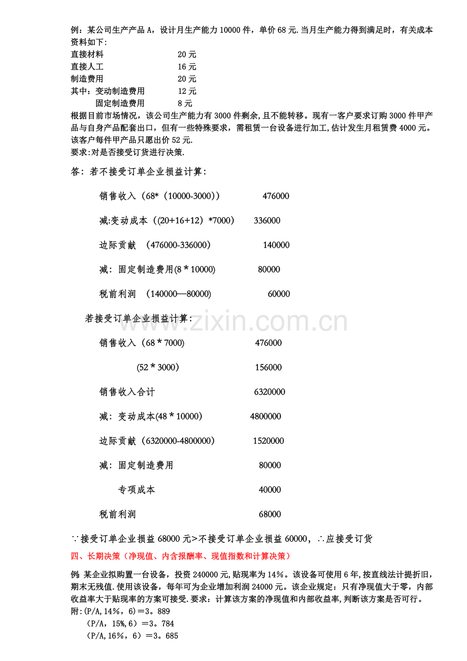 管理会计业务分析题-全.doc_第3页