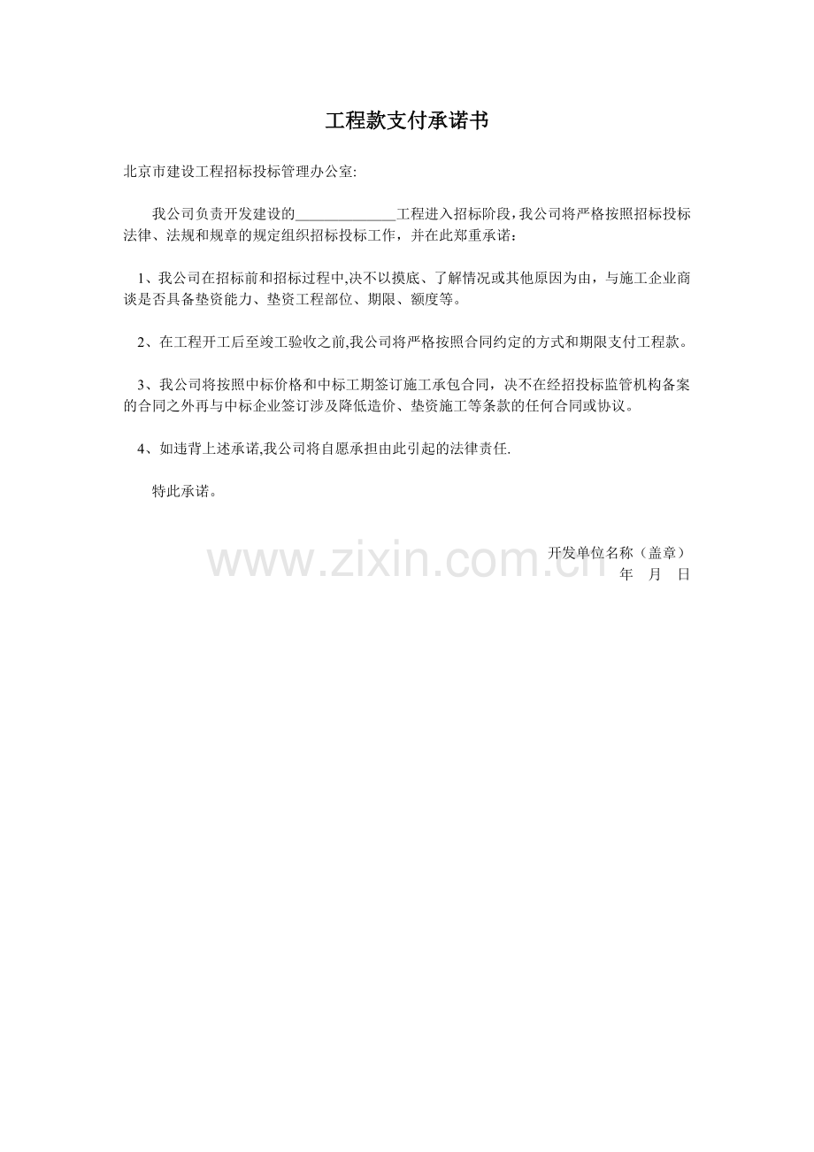 工程款支付承诺书.doc_第1页