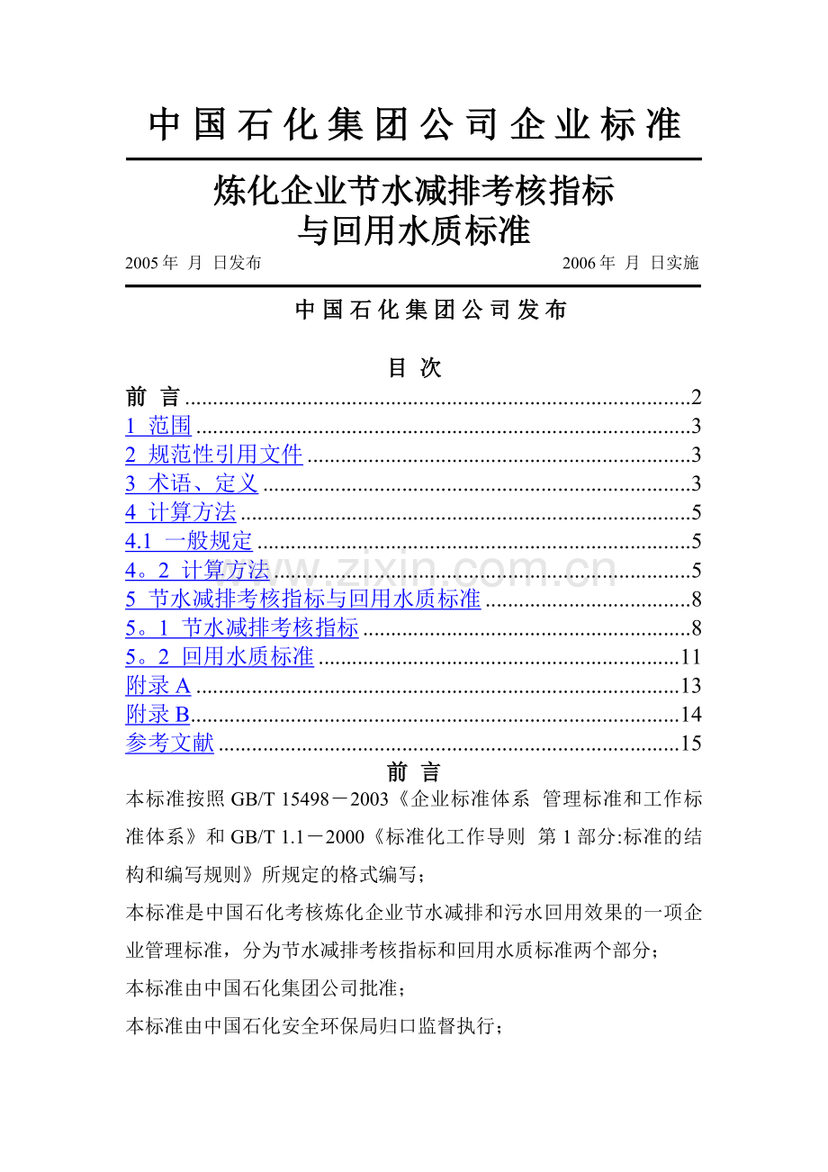 炼化企业节水减排考核指标与回用水质标准.doc_第1页