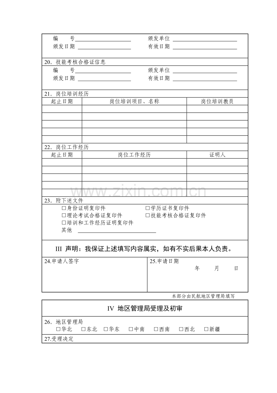 民用航空电信人员执照专业类别签注申请表.doc_第2页