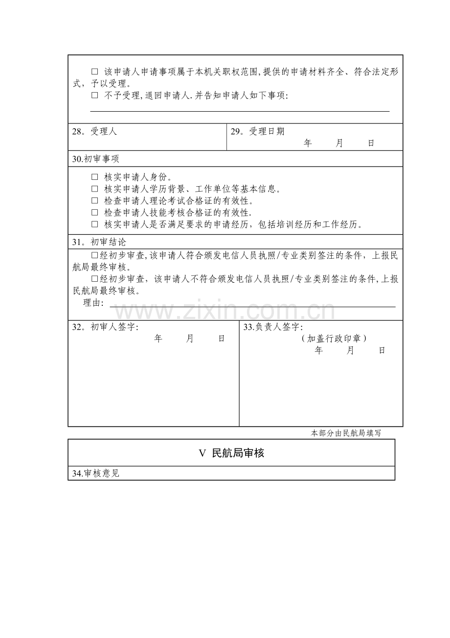 民用航空电信人员执照专业类别签注申请表.doc_第3页