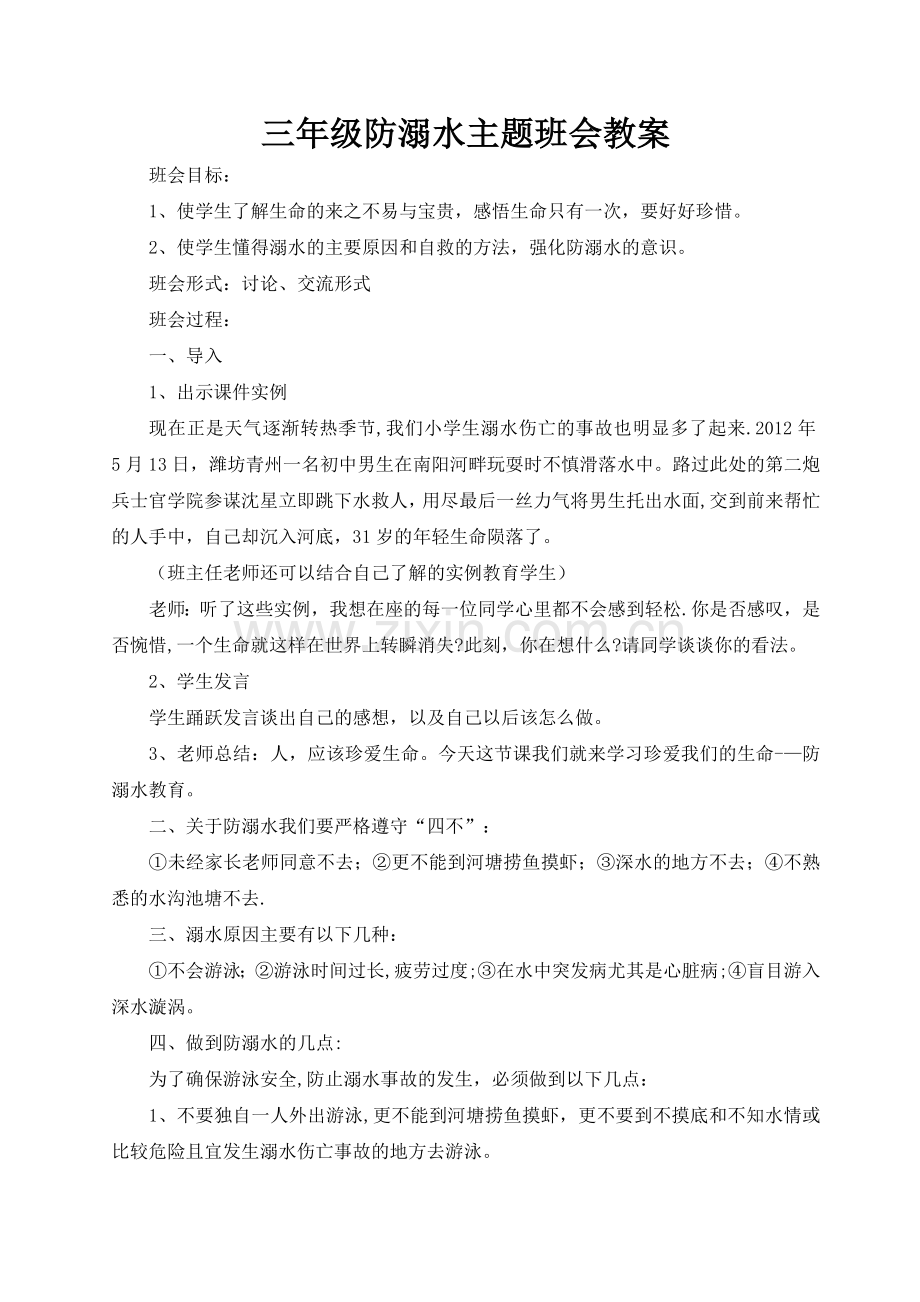 三年级防溺水主题班会教案.doc_第1页