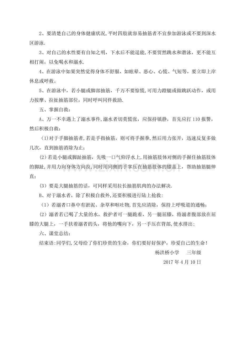 三年级防溺水主题班会教案.doc_第2页