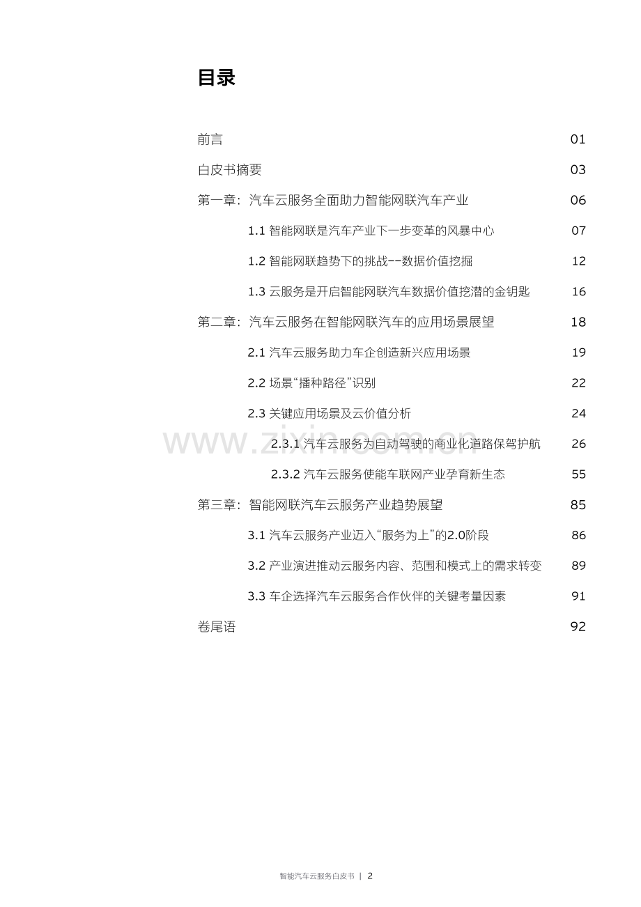 2022智能汽车云服务白皮书.pdf_第3页