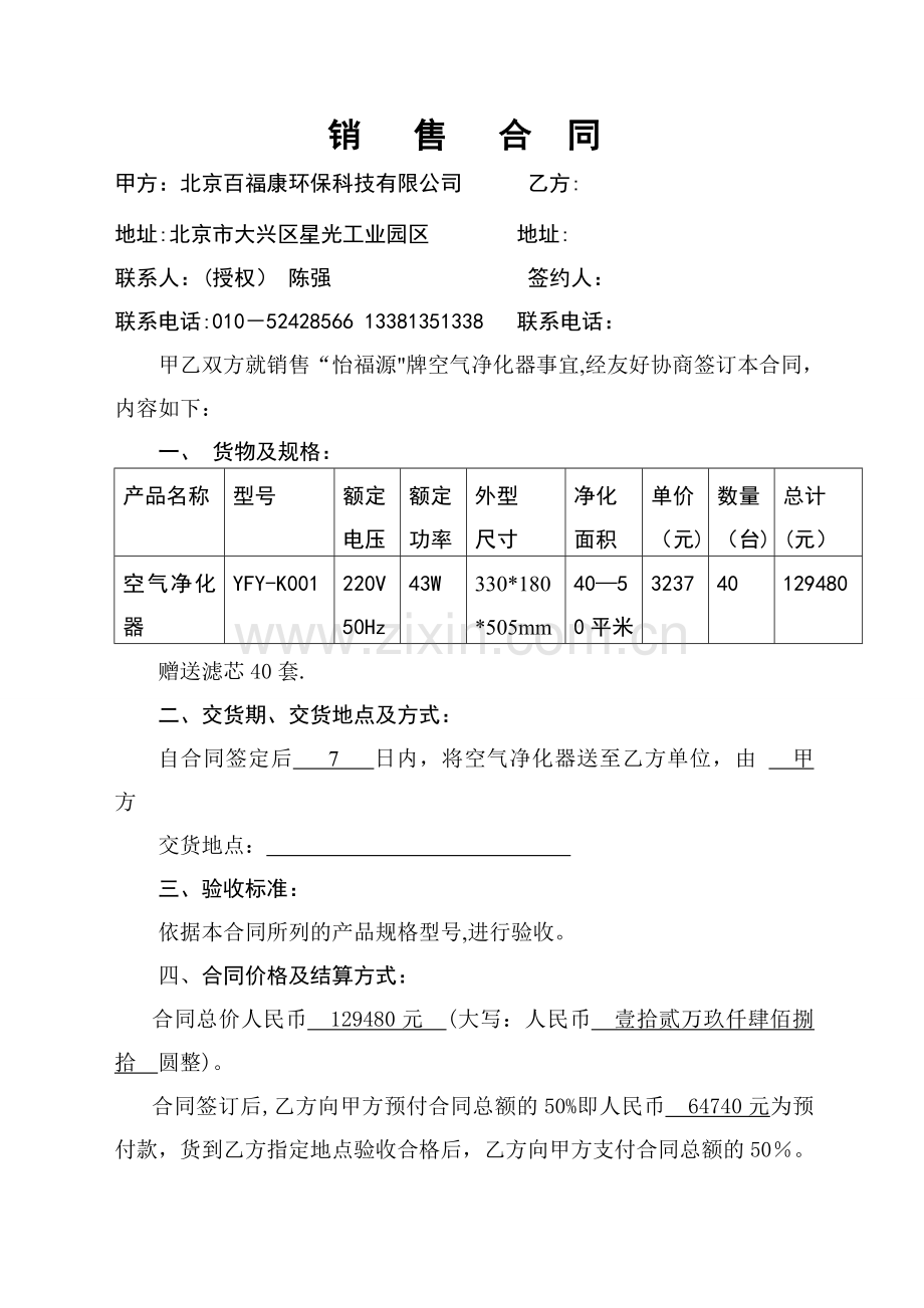 空气净化器销售合同.doc_第1页