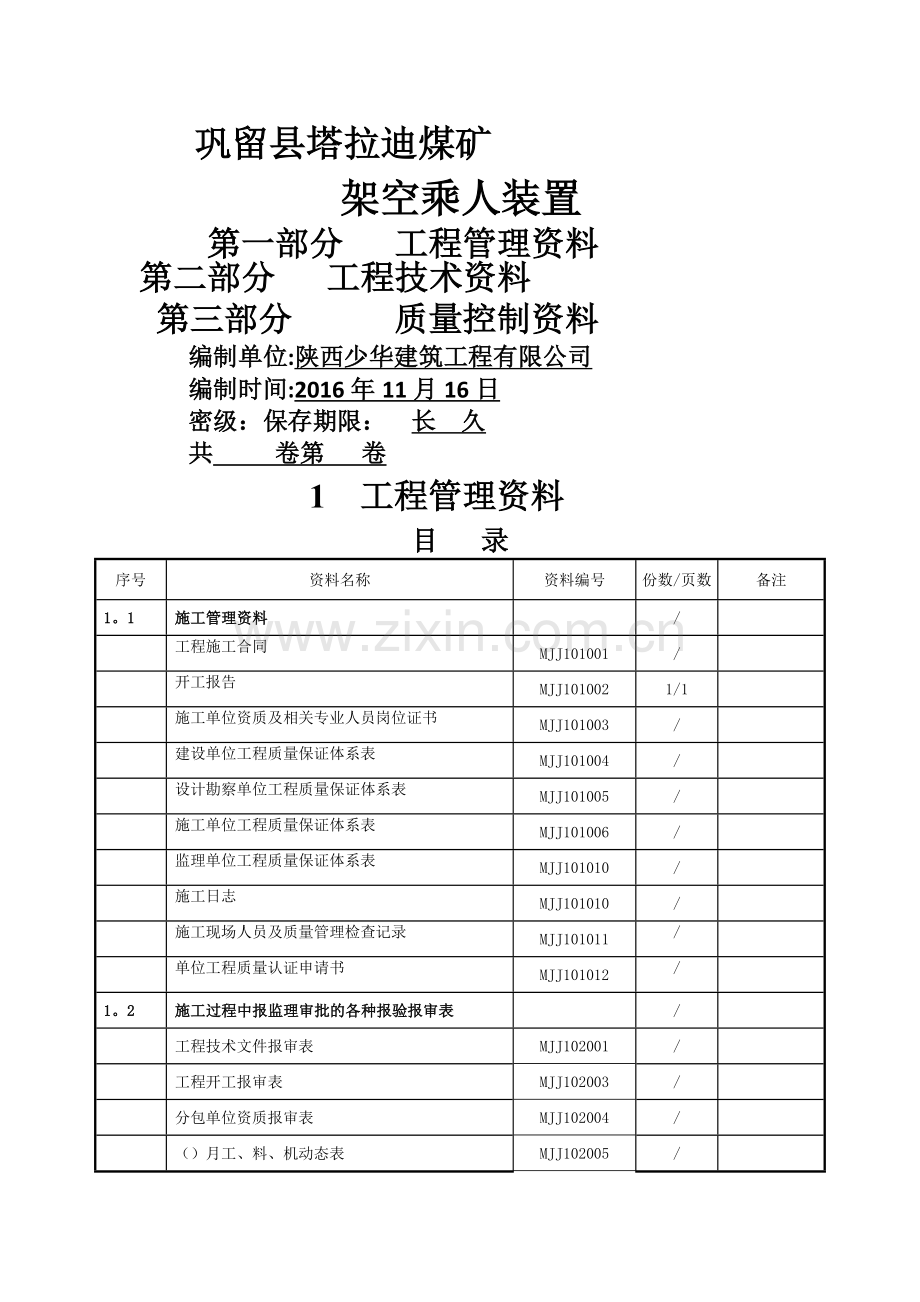 架空乘人装置单位工程竣工资料.doc_第1页