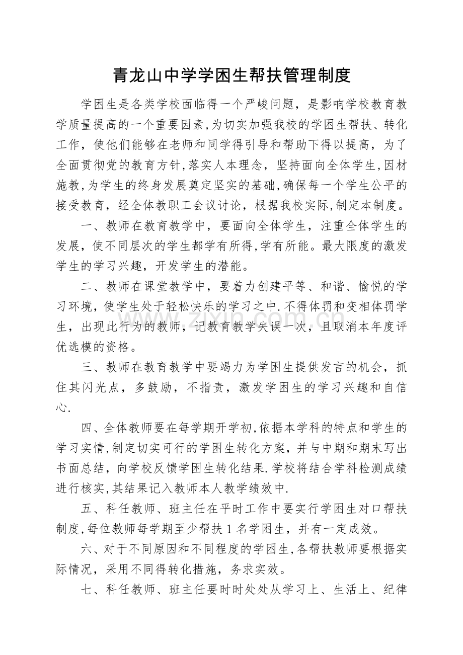 学困生帮扶制度及措施.doc_第1页