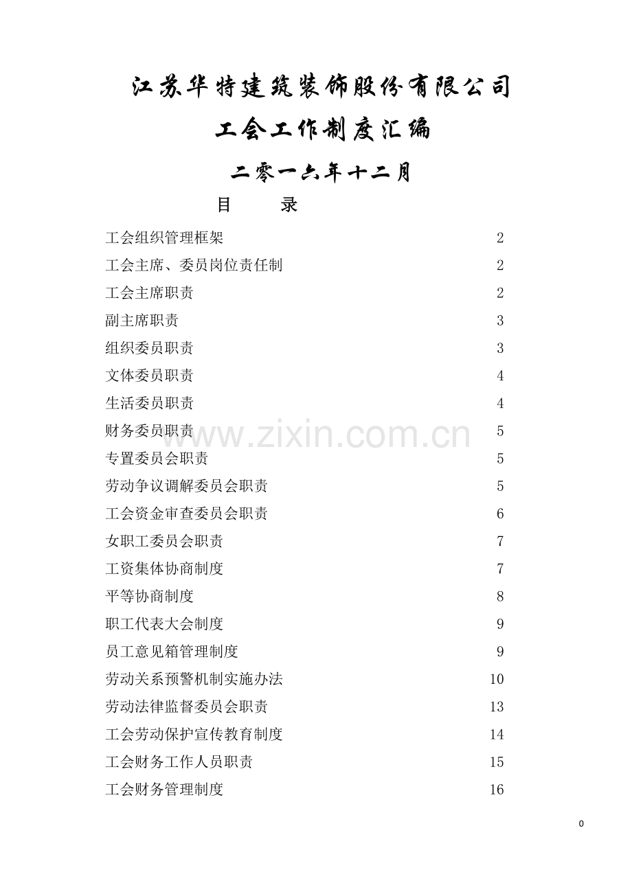 工会工作制度汇编-2.doc_第1页