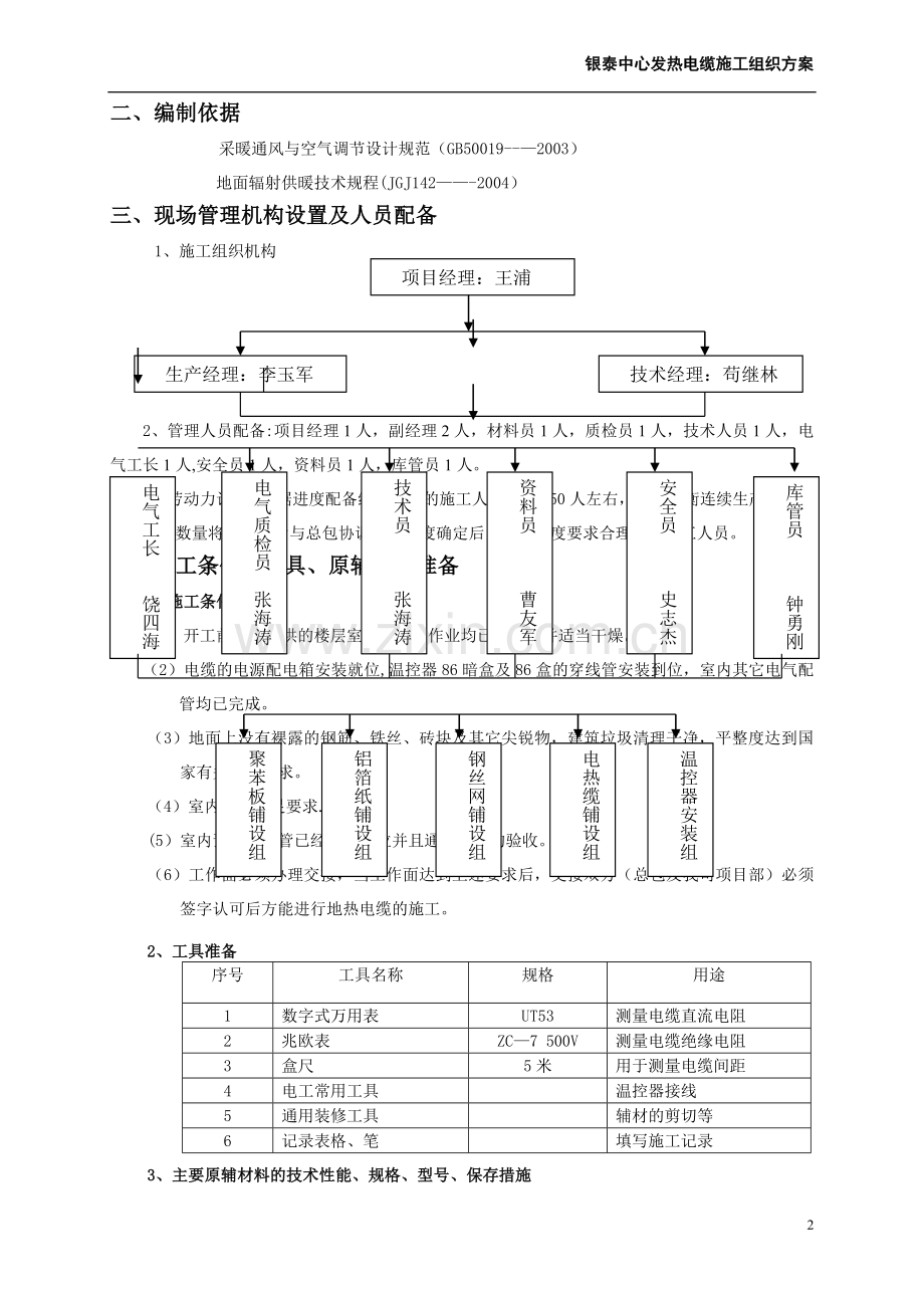 电采暖施工组织方案.doc_第2页