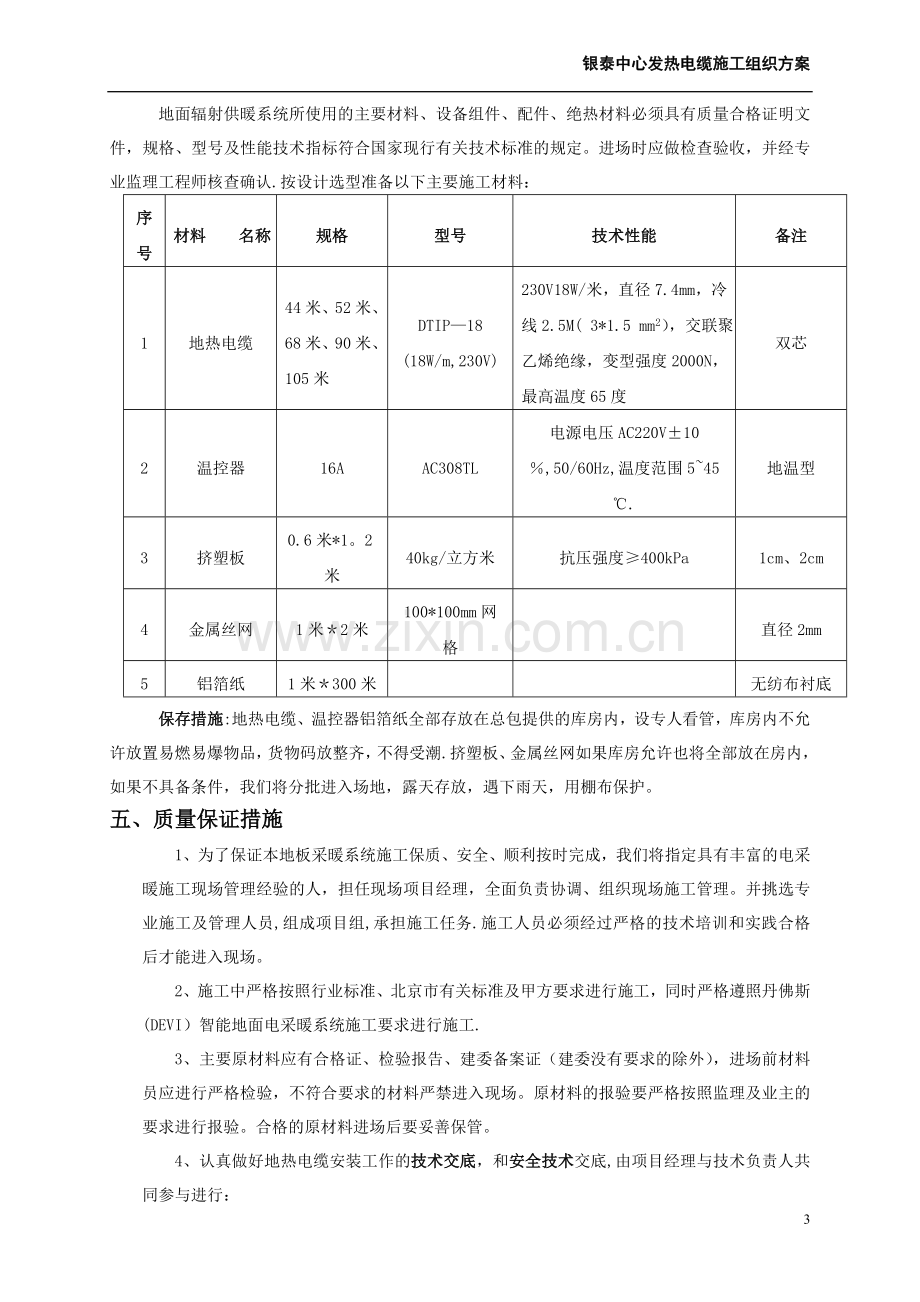 电采暖施工组织方案.doc_第3页