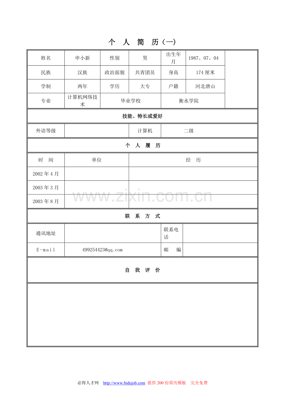 求职简历-个人简历、毕业生简历模板大集合.doc_第1页