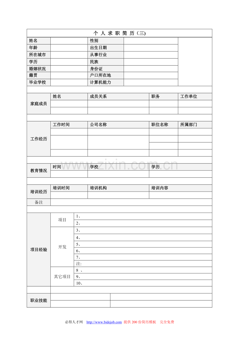 求职简历-个人简历、毕业生简历模板大集合.doc_第3页