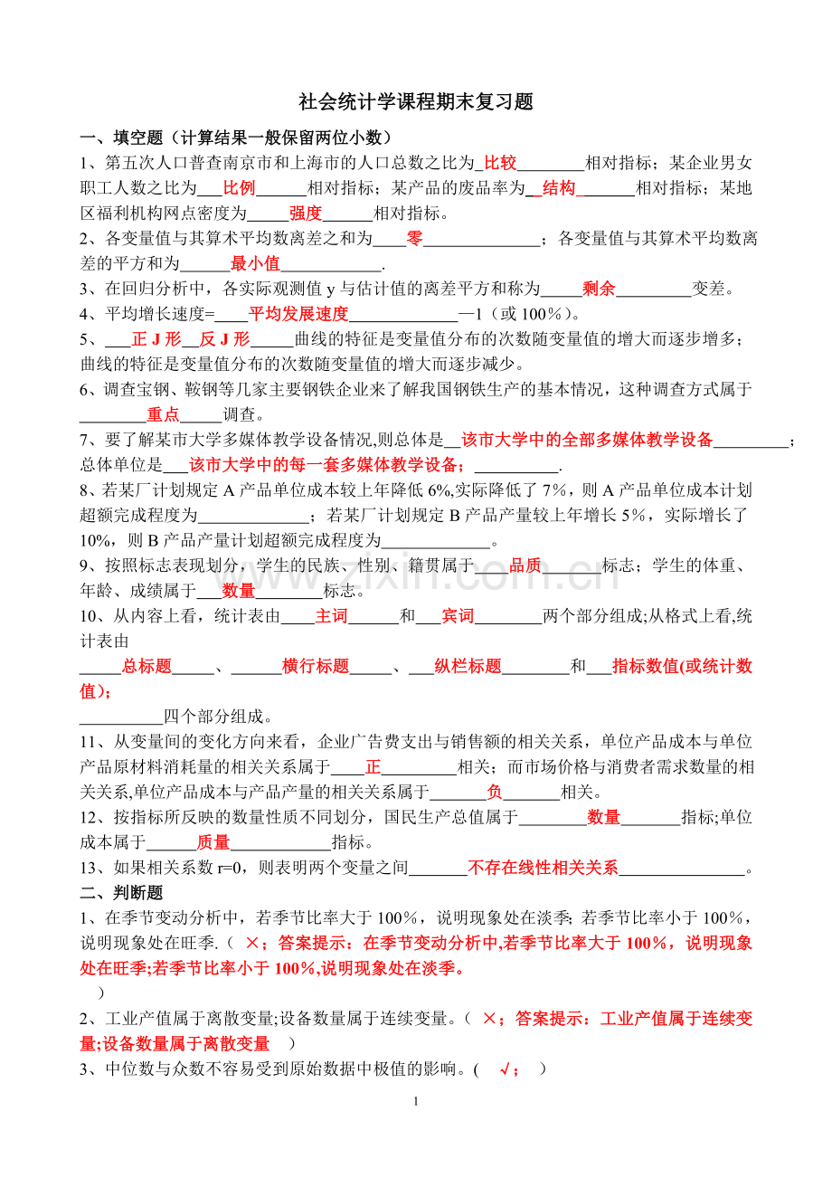 社会统计学复习题(有答案).doc_第1页