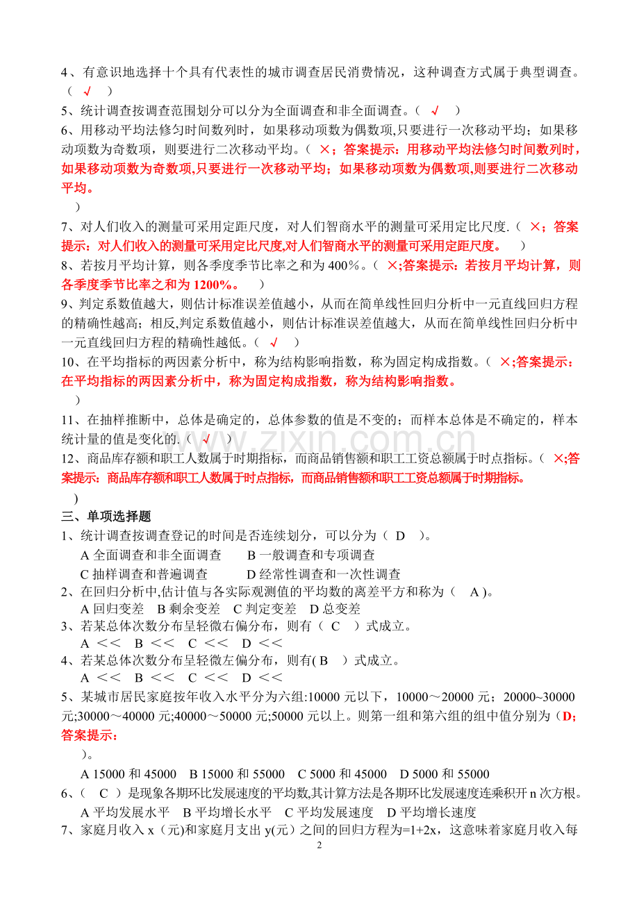 社会统计学复习题(有答案).doc_第2页