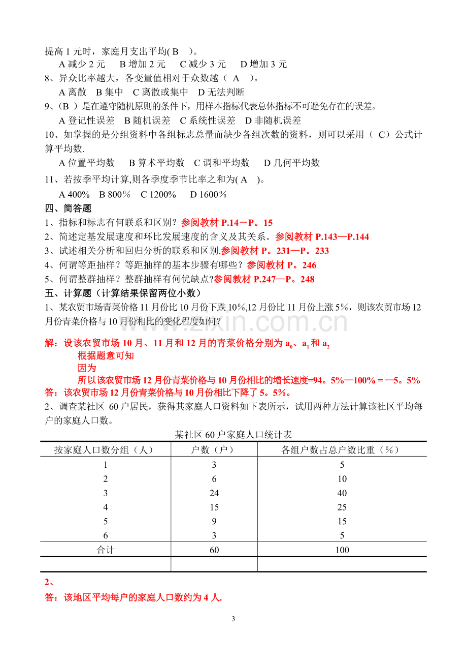 社会统计学复习题(有答案).doc_第3页