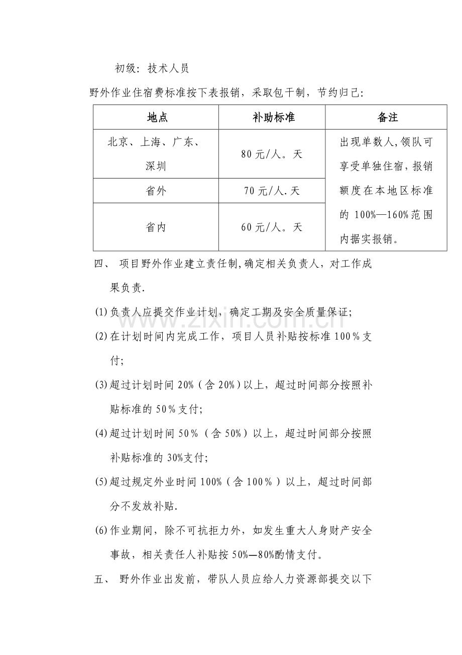 研发中心项目野外作业补贴管理办法.doc_第2页