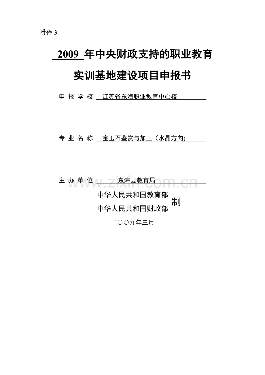 东海实训基地建设项目申报书.doc_第1页