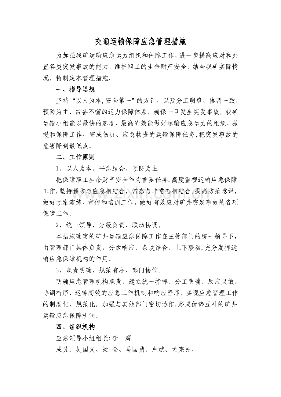 交通运输保障应急管理措施.doc_第1页