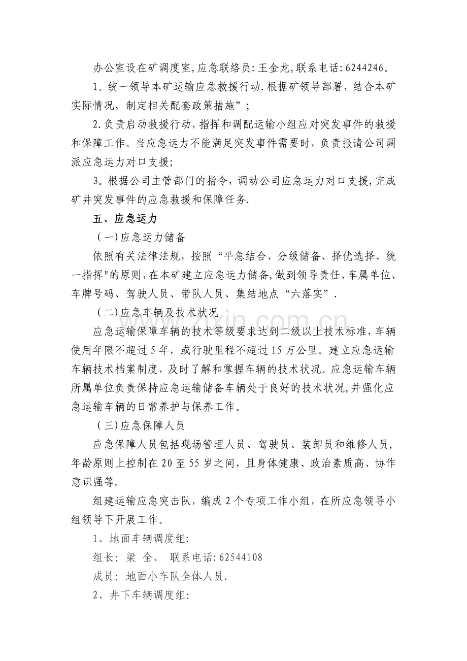 交通运输保障应急管理措施.doc_第2页