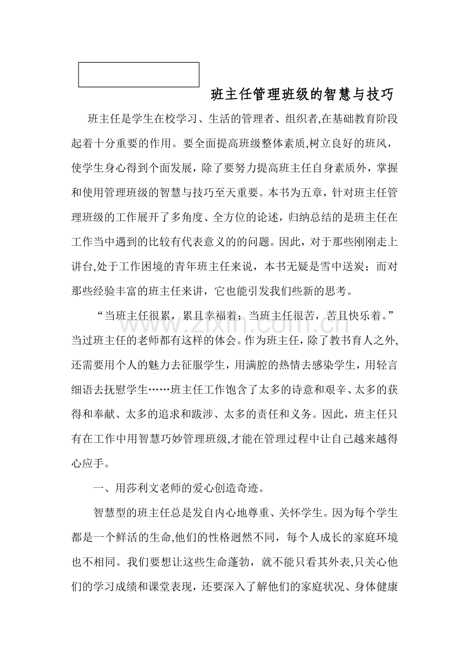 班主任管理班级的智慧与技巧.doc_第1页