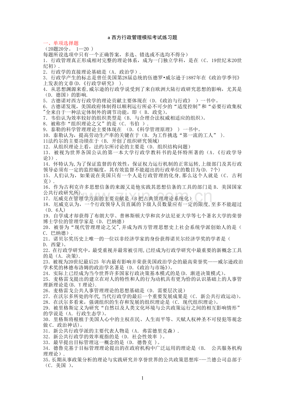 西方行政管理模拟考试(全).doc_第1页