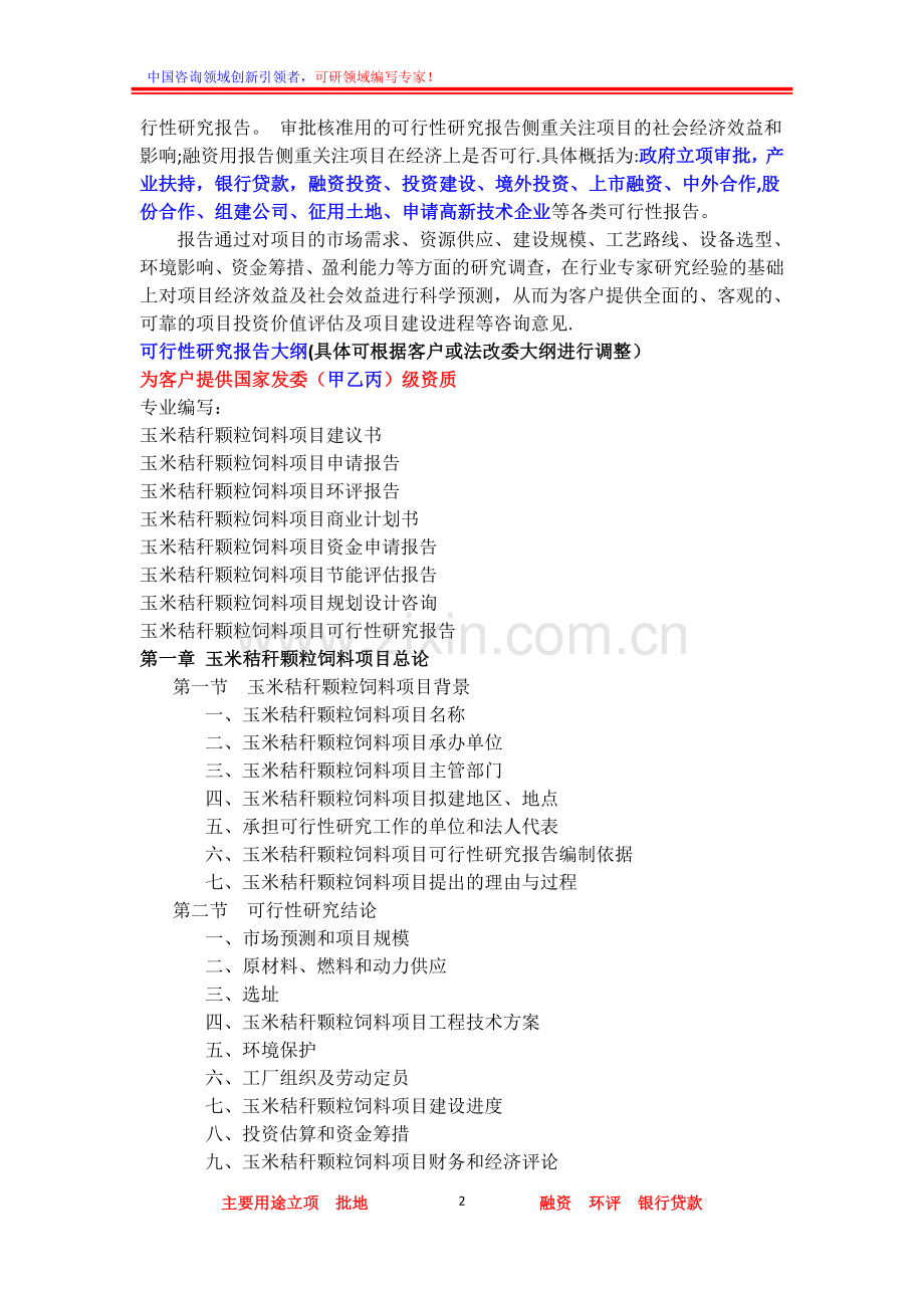 玉米秸秆颗粒饲料项目可行性研究报告.doc_第2页