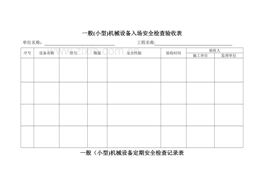 一般(小型)机械设备管理台账.doc_第3页