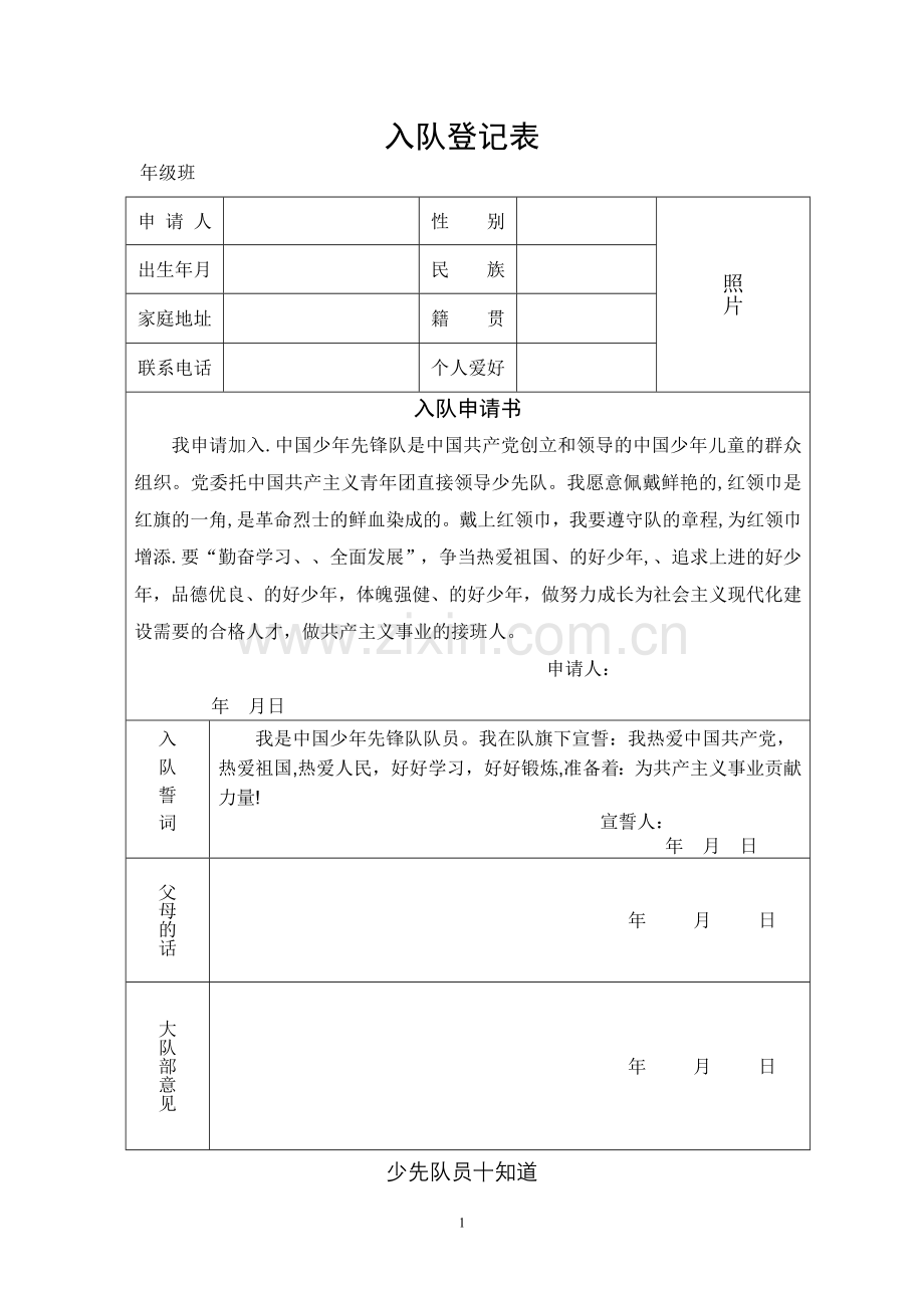 少先队入队登记表.doc_第1页