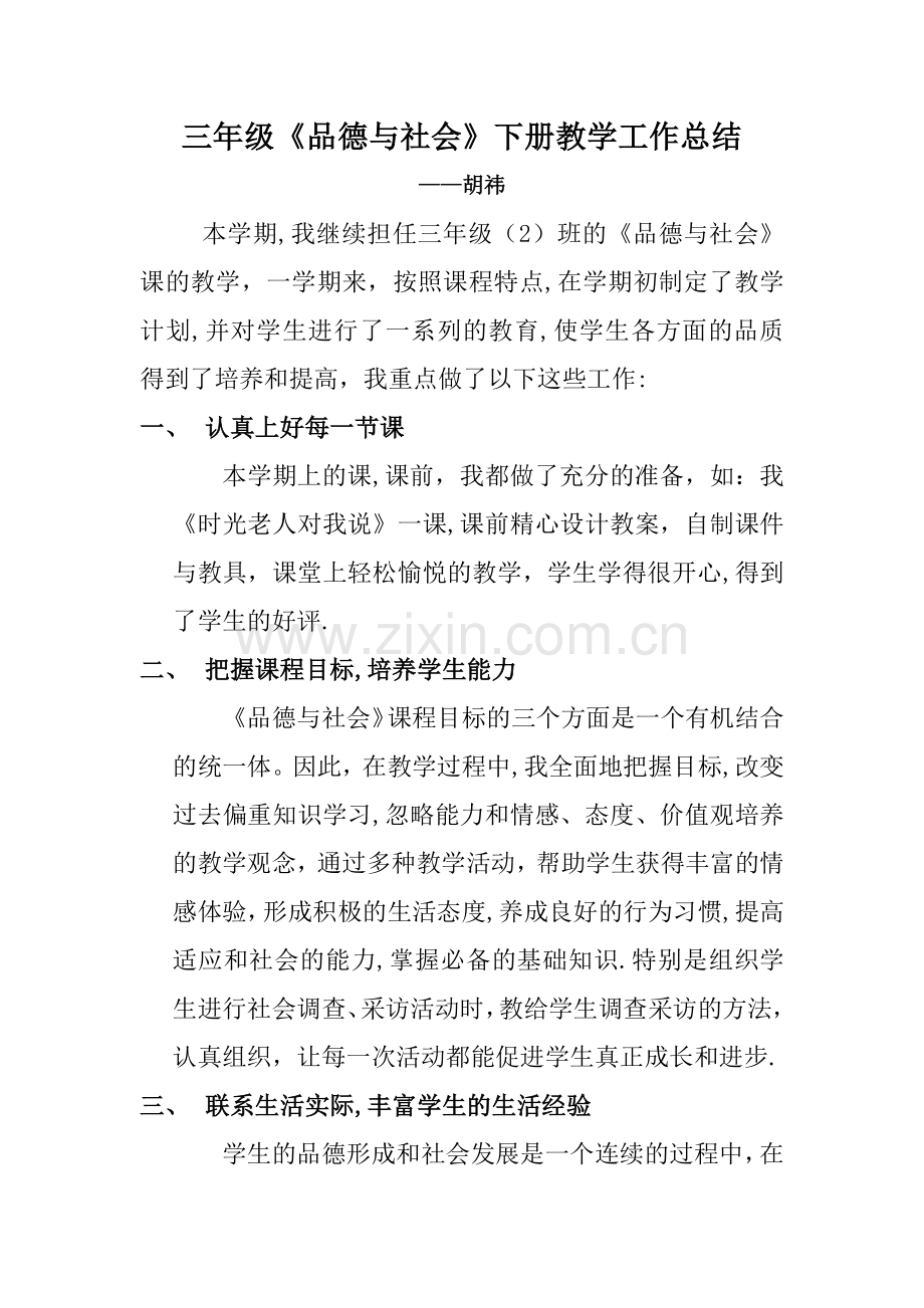 三年级品德与社会下册教学工作总结.docx_第1页