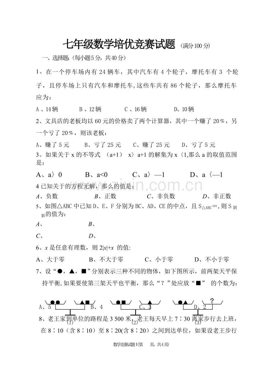 七年级下数学竞赛试题及答案.doc_第1页