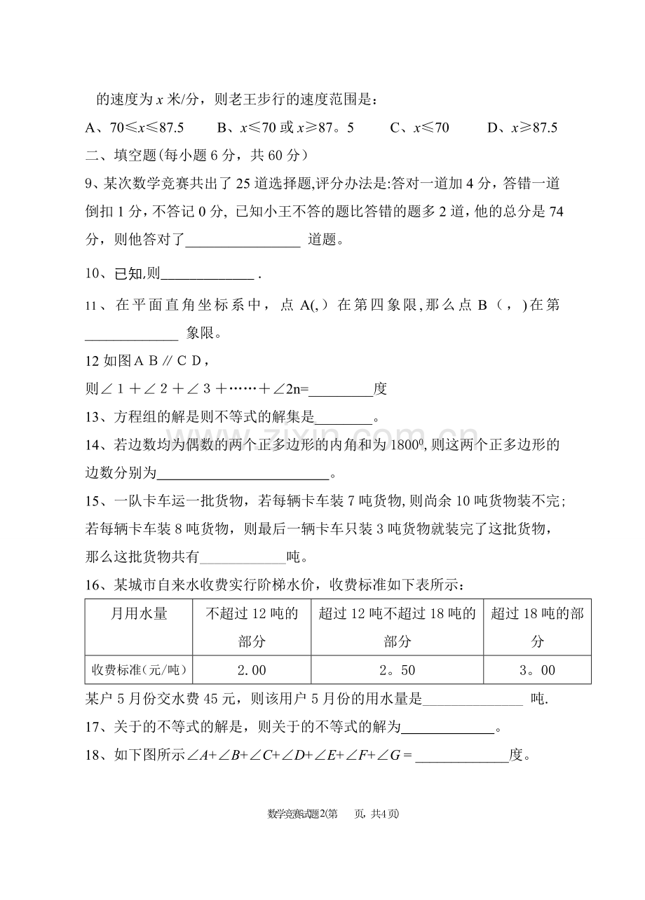 七年级下数学竞赛试题及答案.doc_第2页