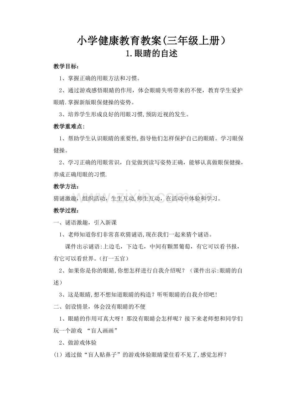 小学健康教育教案(三年级).doc_第1页