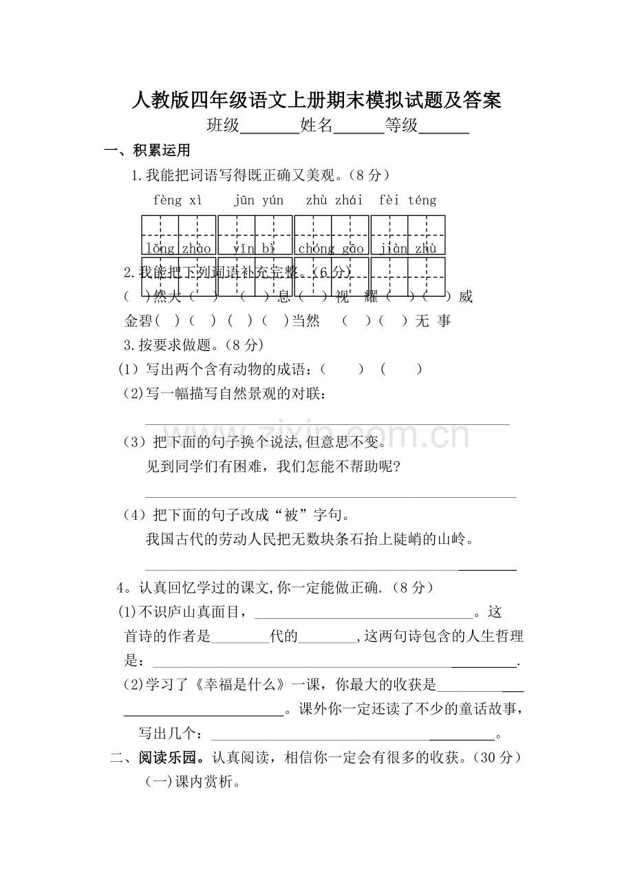 人教版四年级语文上册期末模拟试题及答案.doc_第1页