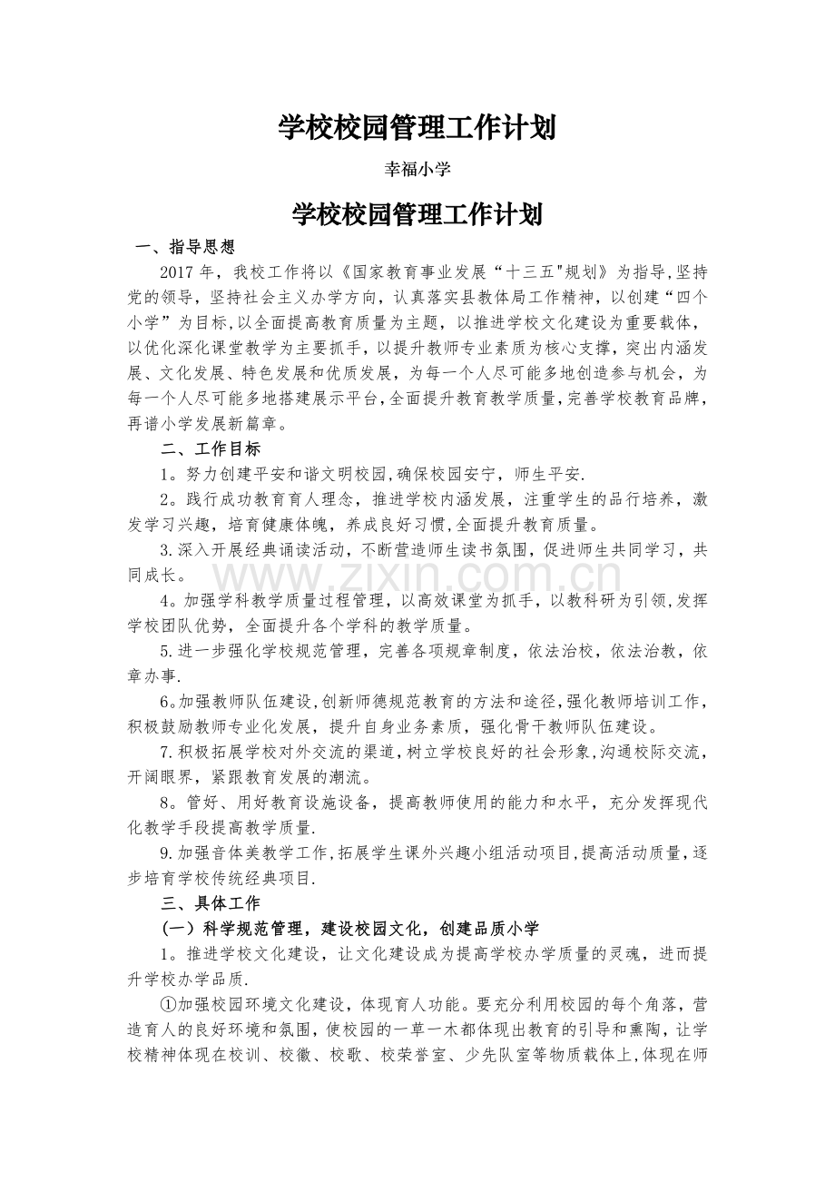 学校校园管理工作计划.doc_第1页