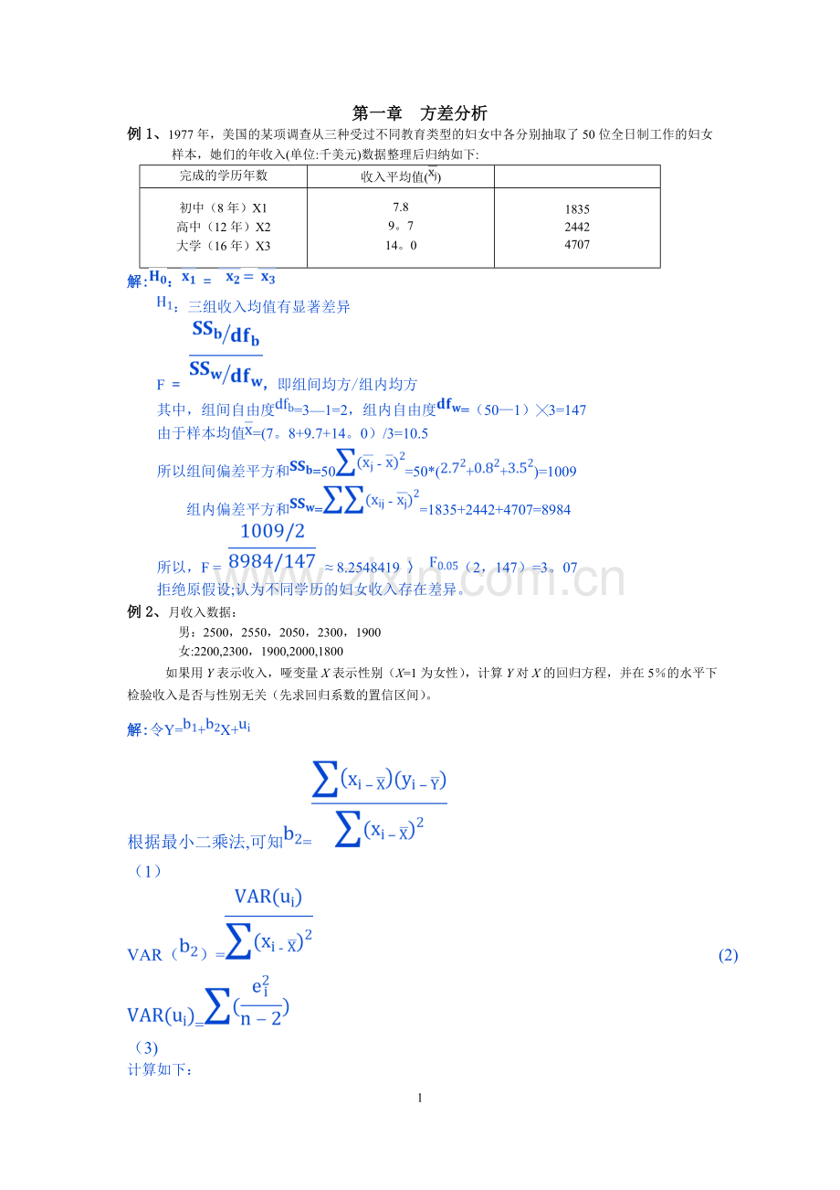 统计学例题-方差分析、相关分析、卡方检验和交互分析.doc_第1页