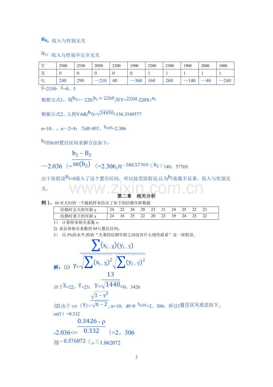 统计学例题-方差分析、相关分析、卡方检验和交互分析.doc_第2页