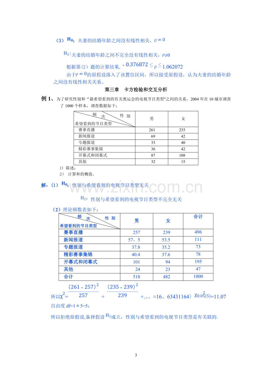 统计学例题-方差分析、相关分析、卡方检验和交互分析.doc_第3页