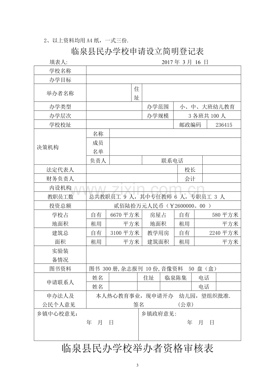 临泉县民办学校申报审批表.doc_第3页