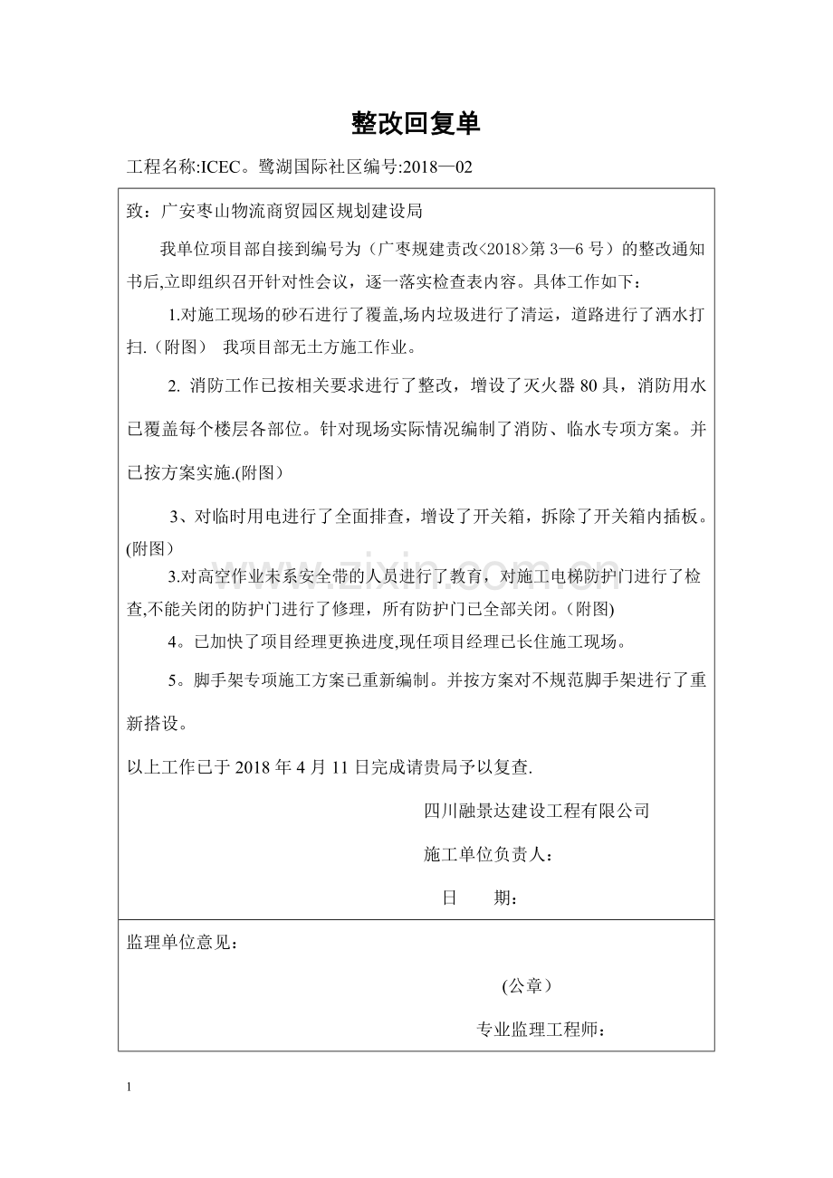 安全隐患整改回复单.doc_第1页