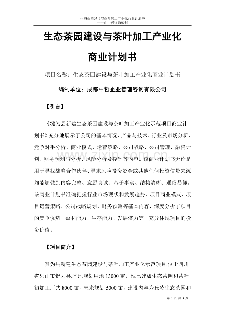 生态茶园建设与茶叶加工产业化商业计划书.doc_第1页