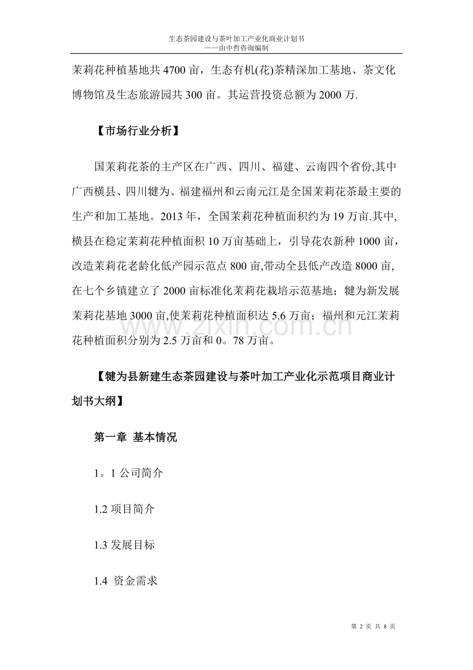 生态茶园建设与茶叶加工产业化商业计划书.doc_第2页