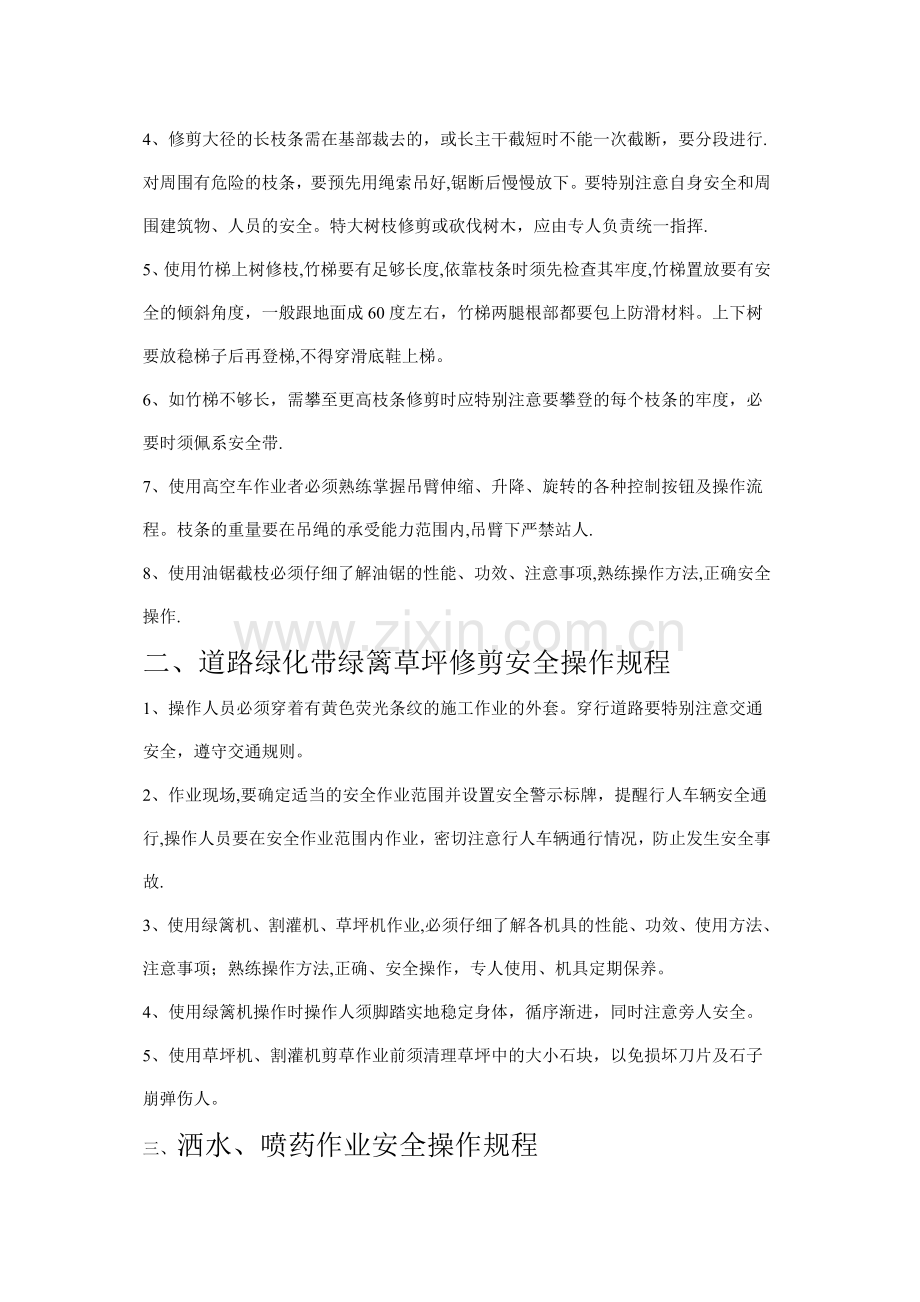 绿化工安全生产操作规程.doc_第2页